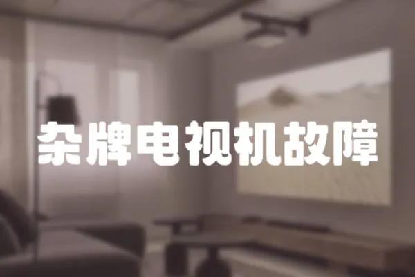 雜牌電視機故障