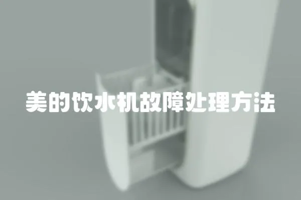 美的飲水機(jī)故障處理方法