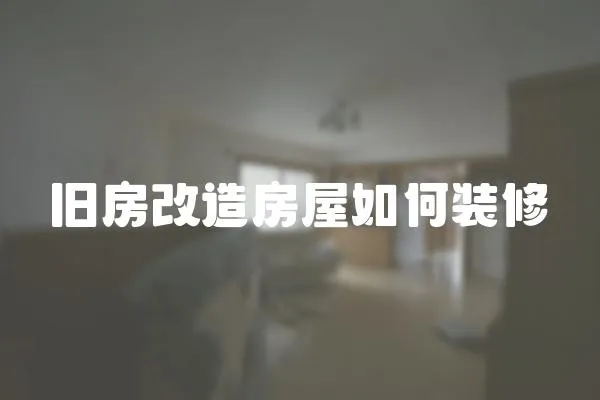 舊房改造房屋如何裝修