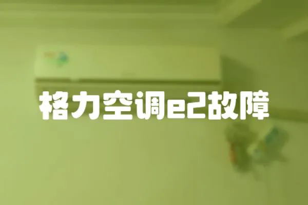 格力空調e2故障