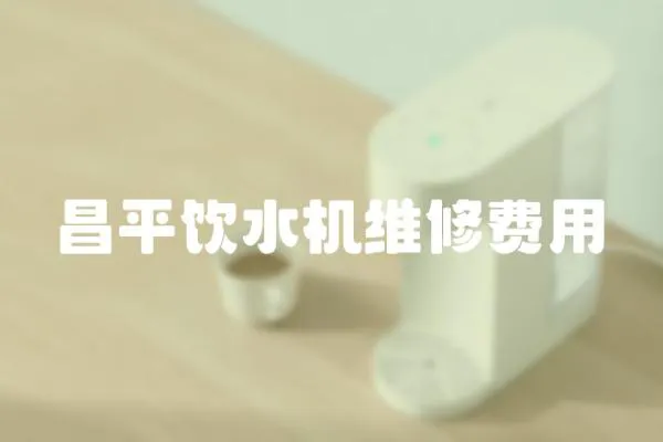 昌平飲水機維修費用
