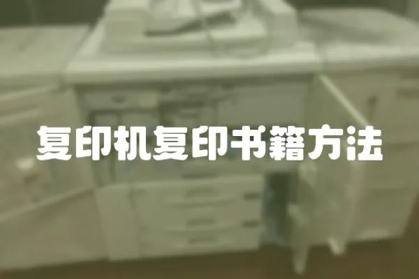 復印機復印書籍方法