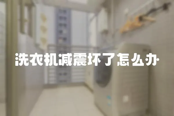 洗衣機減震壞了怎么辦