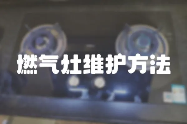 燃氣灶維護方法