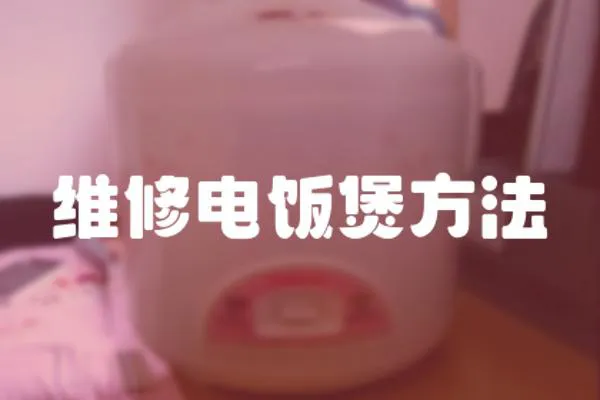 維修電飯煲方法