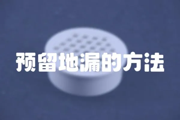 預留地漏的方法