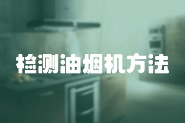 檢測油煙機方法