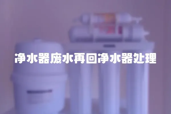 凈水器廢水再回凈水器處理