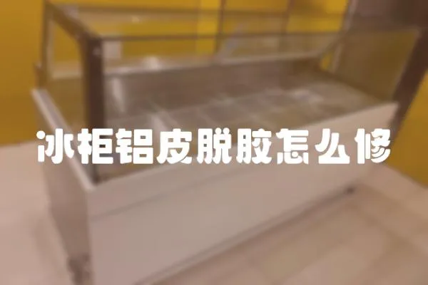 冰柜鋁皮脫膠怎么修