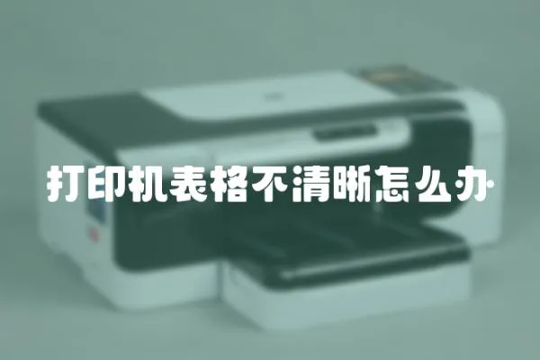打印機表格不清晰怎么辦
