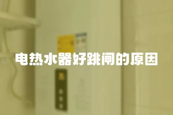 電熱水器好跳閘的原因