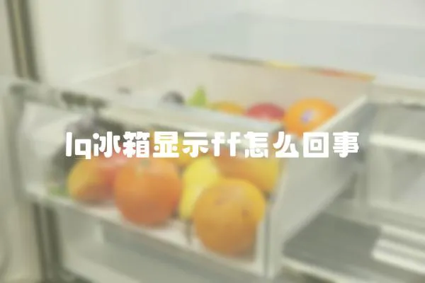 lg冰箱顯示ff怎么回事