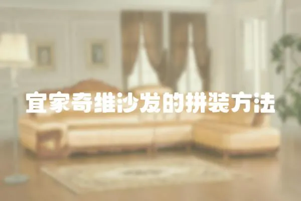 宜家奇維沙發的拼裝方法