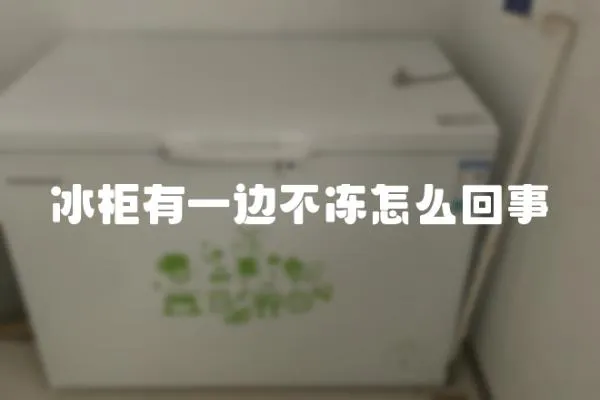 冰柜有一邊不凍怎么回事