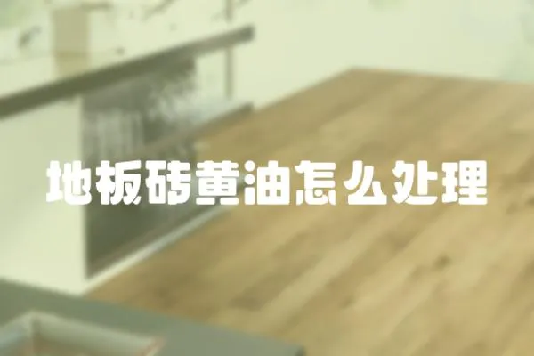 地板磚黃油怎么處理