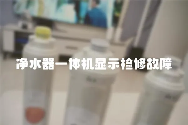 凈水器一體機顯示檢修故障