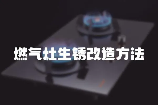 燃氣灶生銹改造方法