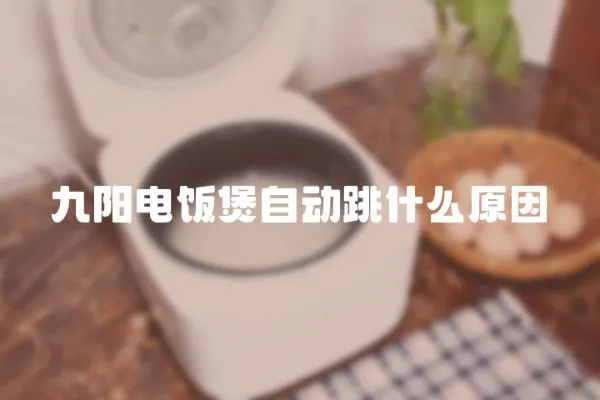 九陽電飯煲自動跳什么原因