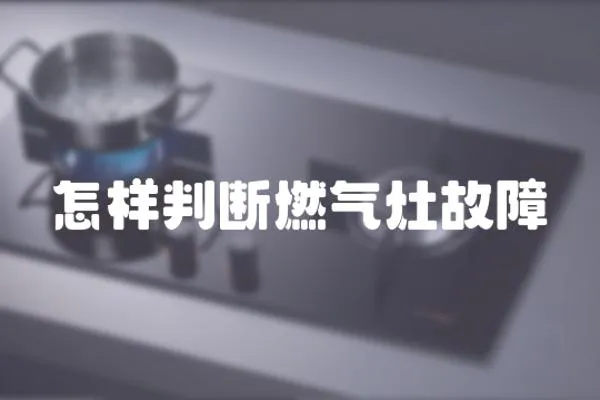 怎樣判斷燃氣灶故障