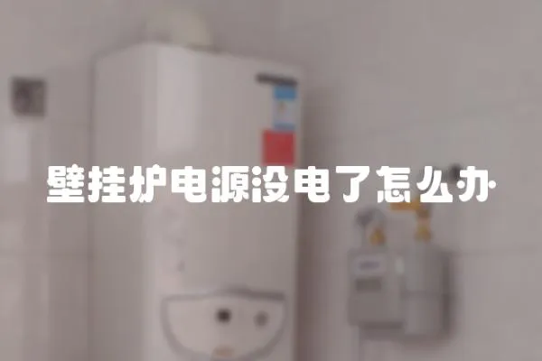 壁掛爐電源沒電了怎么辦