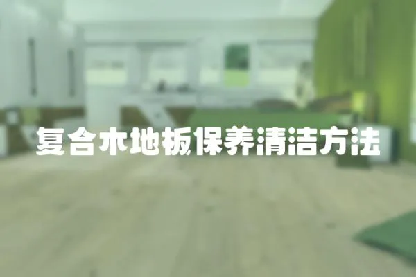 復合木地板保養清潔方法