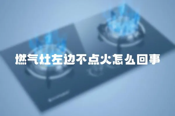 燃氣灶左邊不點火怎么回事