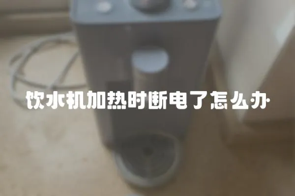 飲水機加熱時斷電了怎么辦