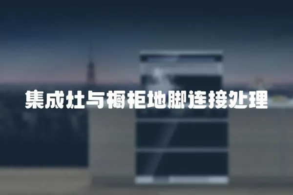 集成灶與櫥柜地腳連接處理