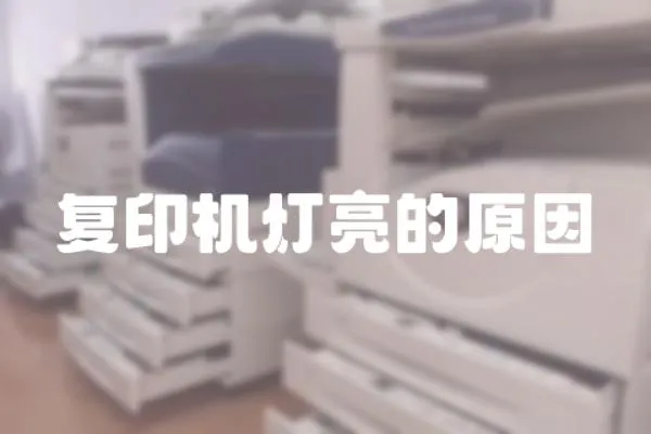 復印機燈亮的原因