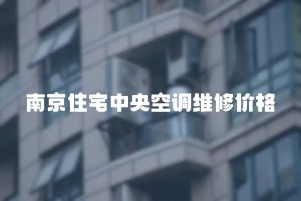 南京住宅中央空調維修價格
