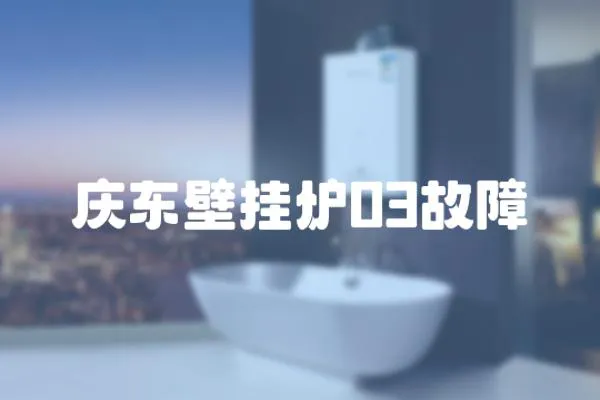 慶東壁掛爐03故障