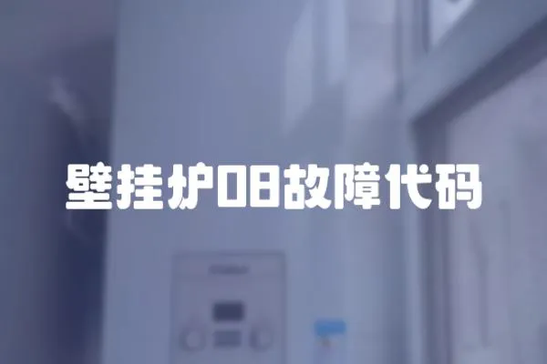 壁掛爐08故障代碼