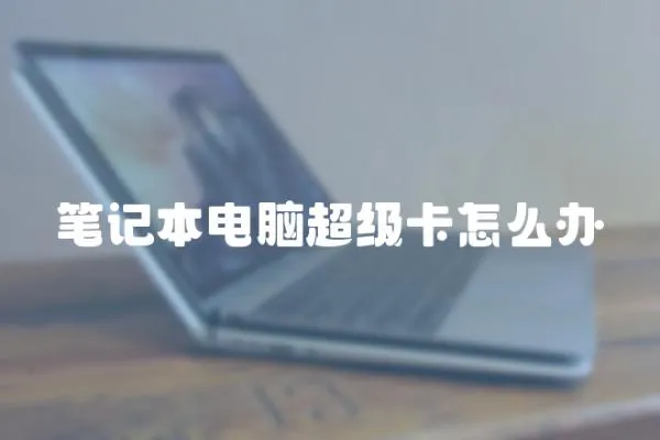 筆記本電腦超級(jí)卡怎么辦