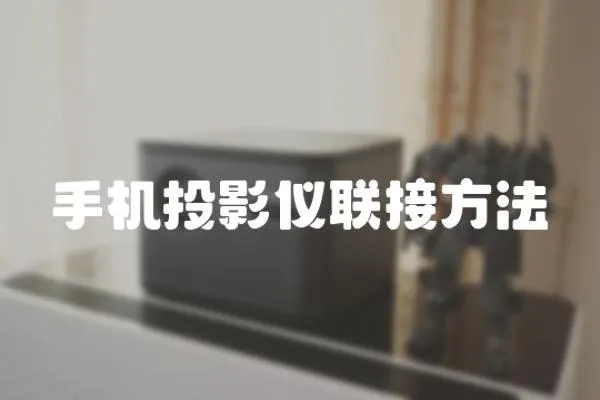 手機投影儀聯接方法