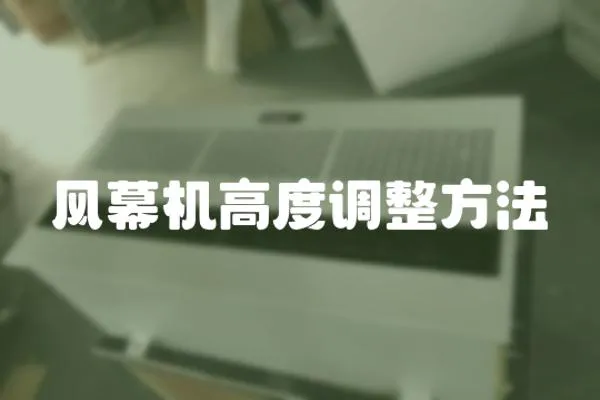 風幕機高度調整方法