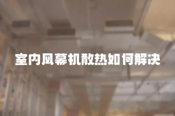 室內風幕機散熱如何解決