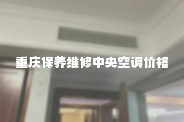 重慶保養(yǎng)維修中央空調(diào)價(jià)格