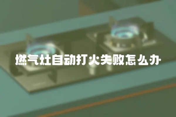 燃氣灶自動打火失敗怎么辦