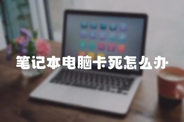 筆記本電腦卡死怎么辦