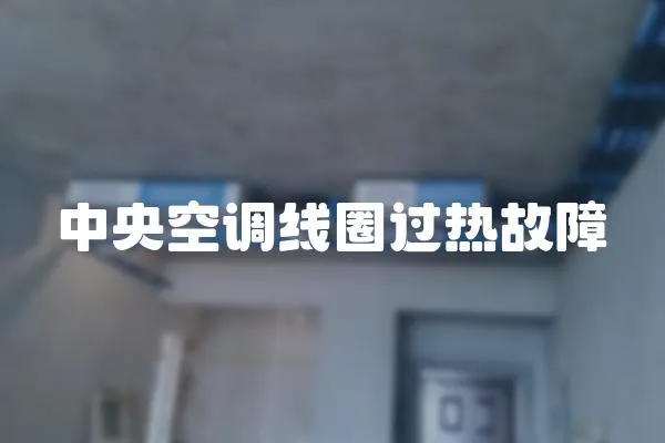 中央空調線圈過熱故障
