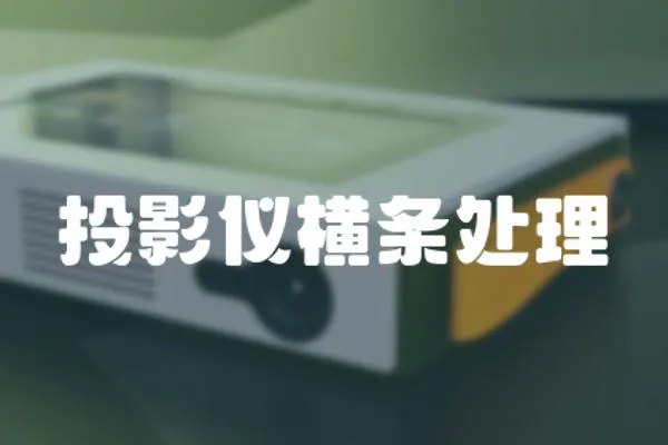 投影儀橫條處理