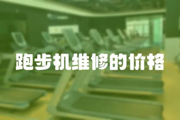 跑步機維修的價格