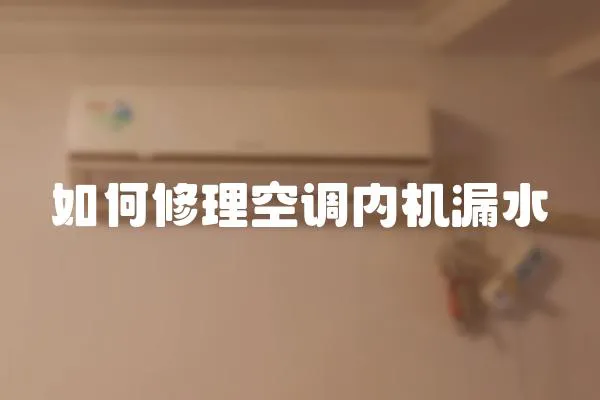 如何修理空調內機漏水