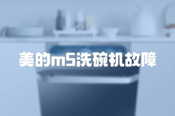 美的m5洗碗機故障