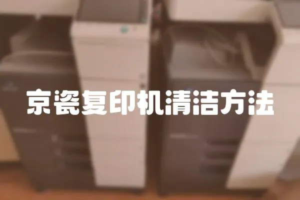 京瓷復印機清潔方法
