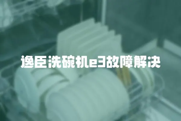 逸臣洗碗機e3故障解決
