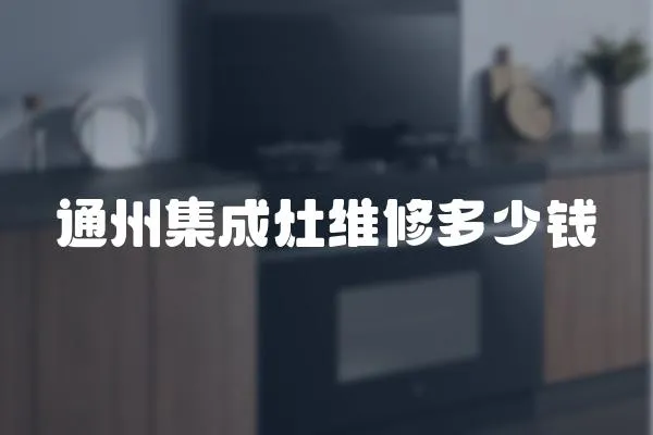 通州集成灶維修多少錢