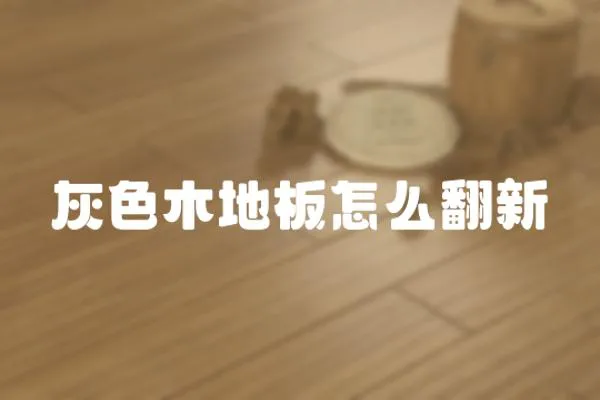 灰色木地板怎么翻新