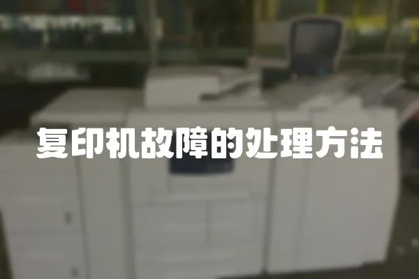復印機故障的處理方法