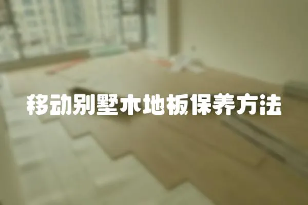 移動別墅木地板保養方法